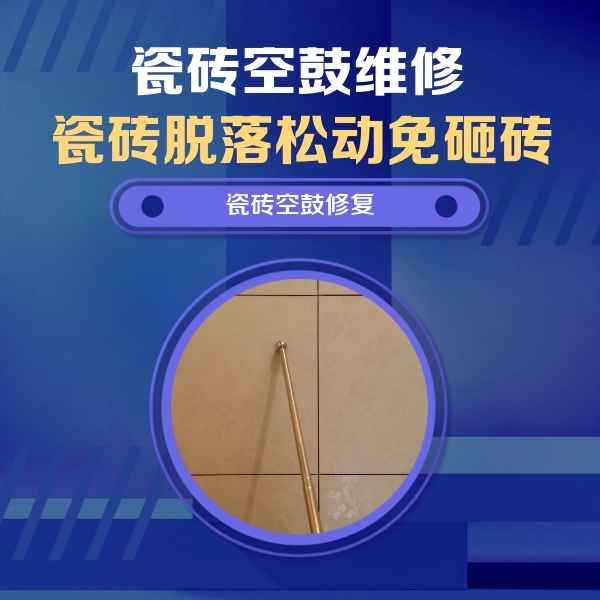 昭苏瓷砖空鼓维修公司分享瓷砖空鼓维修常见误区，90%业主都踩过的坑